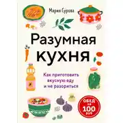 Постер книги Разумная кухня. Как приготовить вкусную еду и не разориться. Обед за 100 рублей