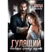 Постер книги Гулящий. Отдана брату мужа