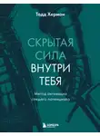 Тодд Херман - Скрытая сила внутри тебя. Метод активации спящего потенциала