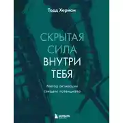 Постер книги Скрытая сила внутри тебя. Метод активации спящего потенциала