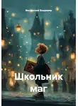 Вислянский Владимир - Мальчик с волшебной палочкой. Часть 1. Волшебная книга