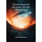 Постер книги Фантастические рассказы. Тень над Туманностью