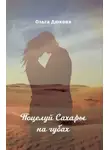 Ольга Дюкова - Поцелуй Сахары на губах