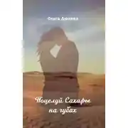 Постер книги Поцелуй Сахары на губах