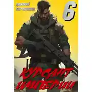 Постер книги Курсант Империи – 6