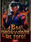 Вадим Фарг - Вы пробудили не того. Том 3
