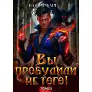 Постер книги Вы пробудили не того. Том 3