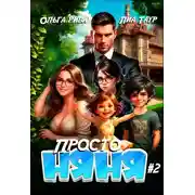 Постер книги Просто няня – 2