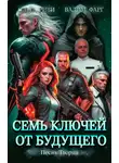 Вадим Фарг - Семь ключей от будущего. Песнь Творца