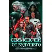 Постер книги Семь ключей от будущего. Песнь Творца