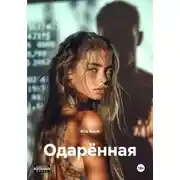 Постер книги Одарённая