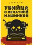 Дмитрий Петров - Убийца с печатной машинкой
