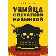 Постер книги Убийца с печатной машинкой