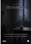 Алекто Неуёмная - Исповедь