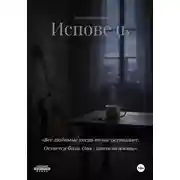Постер книги Исповедь