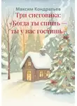 Максим Кондратьев - Три снеговика: «Когда ты спишь — ты у нас гостишь»