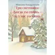 Постер книги Три снеговика: «Когда ты спишь — ты у нас гостишь»