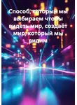 Сергей Хамаза - Способ, который мы выбираем чтобы видеть мир, создаёт мир, который мы видим