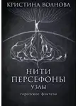 Кристина Волнова - Нити Персефоны. Узлы