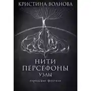 Постер книги Нити Персефоны. Узлы