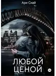 Ари Скай - Любой ценой