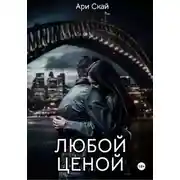 Постер книги Любой ценой