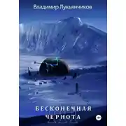 Постер книги Бесконечная чернота III