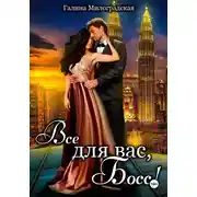 Постер книги Всё для вас, Босс!