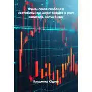 Постер книги Финансовая свобода в нестабильном мире: защита и рост капитала. Антикризис