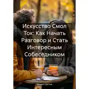 Постер книги Как начать разговор и стать интересным собеседником