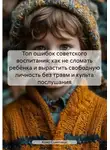 Sovetikus Homo - 20 фраз советского воспитания, которые калечат детей и что говорить вместо них
