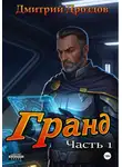 Дмитрий Дроздов - Гранд. Часть 1