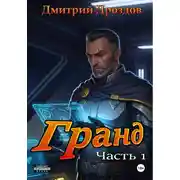 Постер книги Гранд. Часть 1