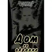 Постер книги Глуховка: Ужасы третьей ночи