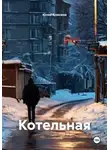 Юлия Алисина - Котельная