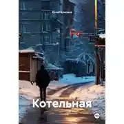 Постер книги Котельная