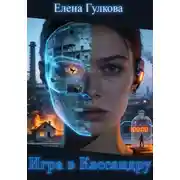 Постер книги Игра в Кассандру