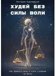 Виктория Новачевская - Худей без силы воли