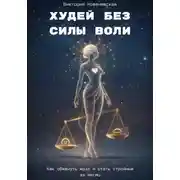 Постер книги Худей без силы воли
