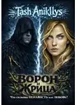 Tash Anikllys - Ворон и Жрица
