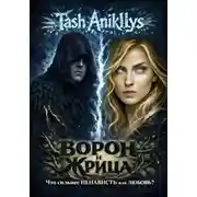 Постер книги Ворон и Жрица