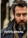 Илья Махшавецкий - пИИсатель