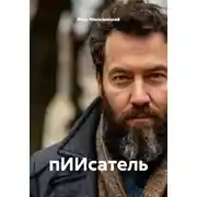 Постер книги пИИсатель