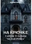 Крайми Эривер - На крючке. Тайны усадьбы "Белая роща"