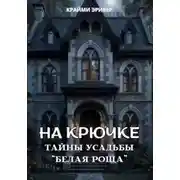 Постер книги На крючке. Тайны усадьбы "Белая роща"