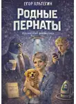 Егор Альтегин - Родные пернаты