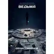 Постер книги Ведьма