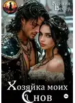 Ксения Вебер - Хозяйка моих снов