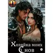 Постер книги Хозяйка моих снов