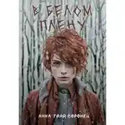 Постер книги В белом плену